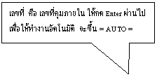 คำบรรยายภาพแบบสี่เหลี่ยม: เลขที่  คือ เลขที่คุมภายใน ให้กด Enter ผ่านไป 
เพื่อให้ทำงานอัตโนมัติ  จะขึ้น = AUTO =
