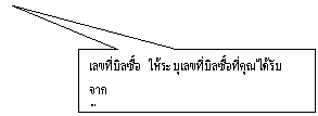 คำบรรยายภาพแบบสี่เหลี่ยม: เลขที่บิลซื้อ  ให้ระบุเลขที่บิลซื้อที่คุณได้รับจาก
ผู้ขายตามเอกสารจริง
