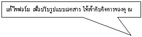 คำบรรยายภาพแบบสี่เหลี่ยม: แก้ไขฟอร์ม  เพื่อปรับรูปแบบเอกสาร ให้เข้ากับกิจการของคุณ