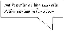 คำบรรยายภาพแบบสี่เหลี่ยม: เลขที่  คือ เลขที่ใบกำกับ ให้กด Enter ผ่านไป 
เพื่อให้ทำงานอัตโนมัติ  จะขึ้น = AUTO =
