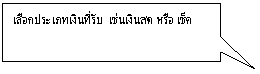 คำบรรยายภาพแบบสี่เหลี่ยม: เลือกประเภทเงินที่รับ  เช่นเงินสด หรือ เช็ค